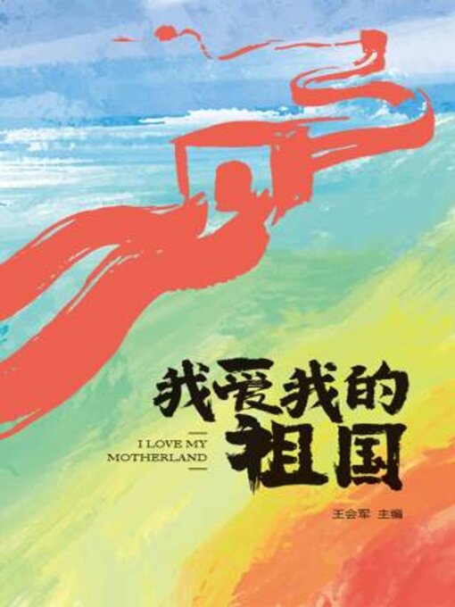 Cover image for 我爱我的祖国